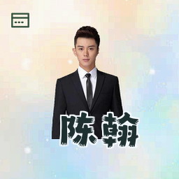 陈翰
