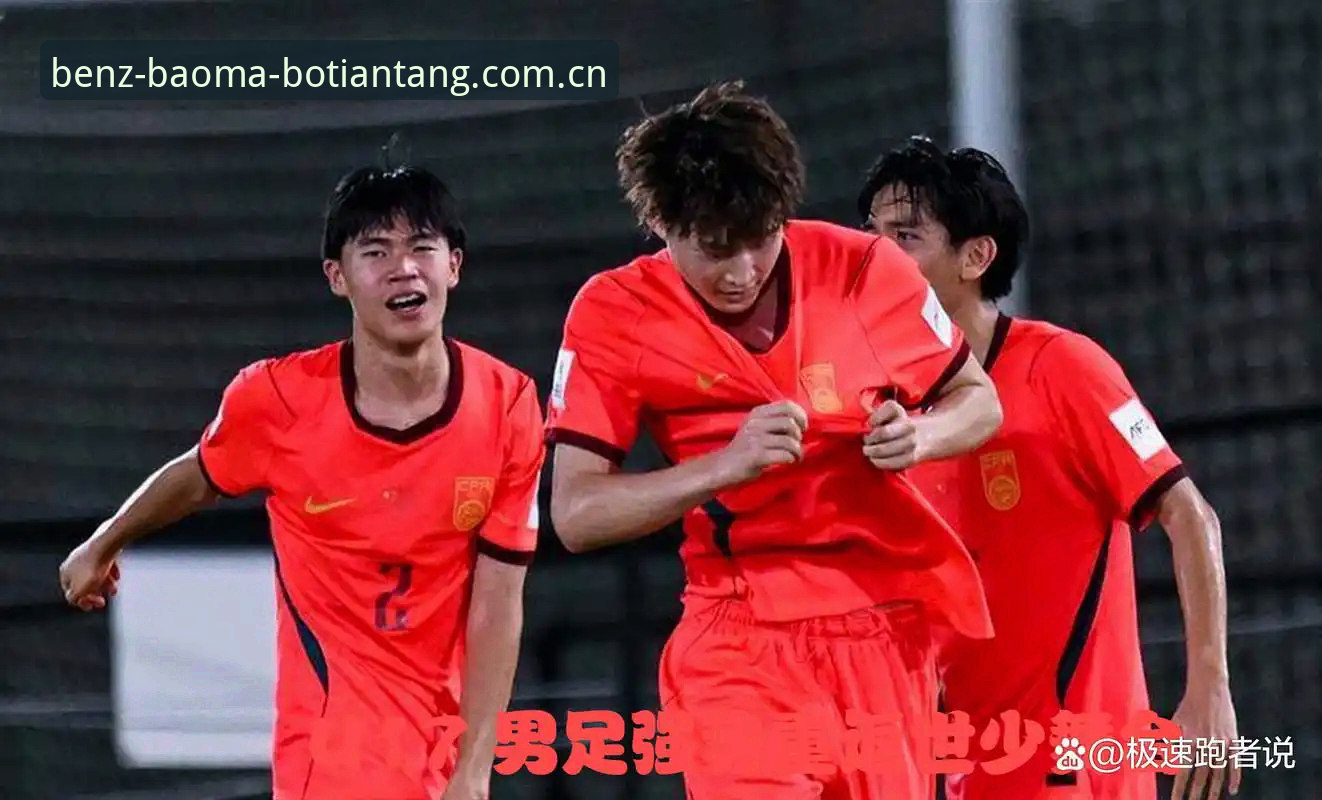 U17世界杯抽签结果出炉，中国男女足能靠“奔驰宝马平台”破局吗？