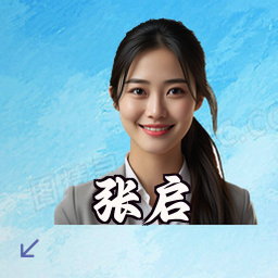 张启